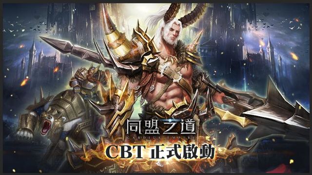 《同盟之道》CBT 正式啟動 釋出系統特色與玩法介紹