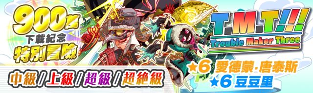 《Crash Fever》舉辦「900 萬下載感謝」活動 期間限定冒險「嘉比爾來襲」登場