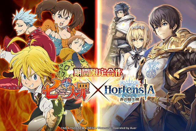 《Hortensia SAGA 蒼之騎士團》繁中版 X《七大罪》期間限定合作開催