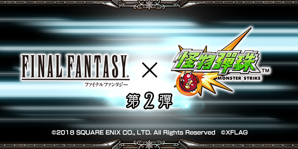 《FINAL FANTASY》x《怪物彈珠》第 2 彈期間限定合作活動即將開跑 「諾克提斯」登場