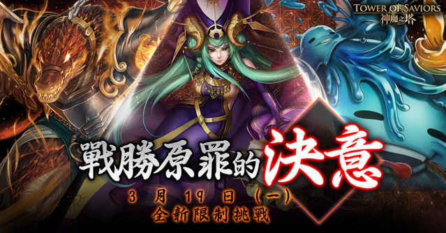 《神魔之塔》將推「無盡夢境 ‧ 睡魔」地獄關卡 全新限定「原罪駕臨」近期登場