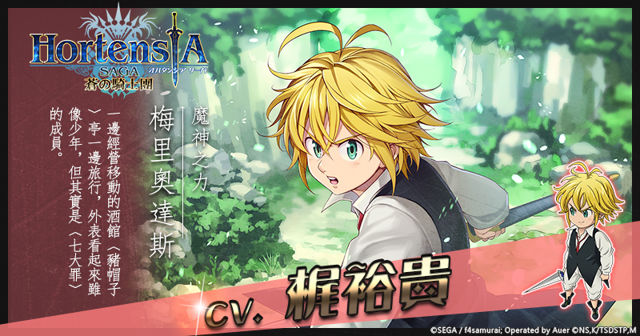 《Hortensia SAGA 蒼之騎士團》繁中版 X《七大罪》期間限定合作開催