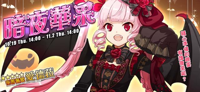 萬鬼節活動開跑《境界之詩 Tactics》深淵魔族「夜薔薇姬．愛德菈」淘氣現身 iOSAndroid