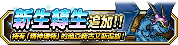 《勇者鬥惡龍 怪物仙境 SL》新神獸「長老皮皮特」登場 「迪亞諾古艾斯」新生轉生追加