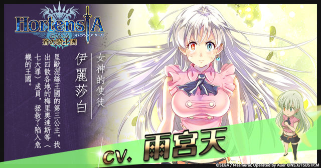 《Hortensia SAGA 蒼之騎士團》繁中版 X《七大罪》期間限定合作開催