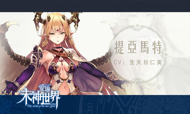 RPG 手機遊戲《愛琳：末神世界》公佈遊戲五大主角最新情報