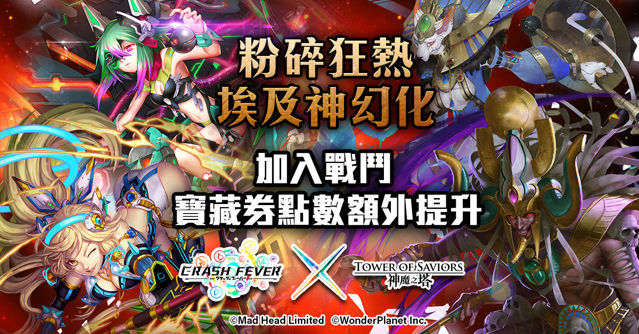 《神魔之塔》《Crash Fever》合作活動將於 16 日登場「岡尼爾」建立修羅場試煉關卡