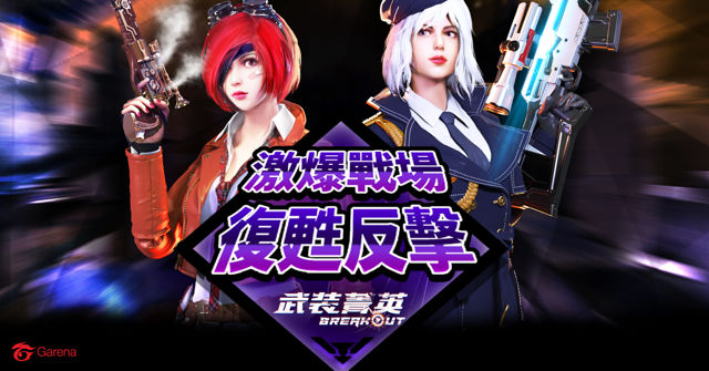 《Garena 武裝菁英》全新模式「爆破 - 復甦」開放 推出新角色「戰地少女 - 娜娜子」