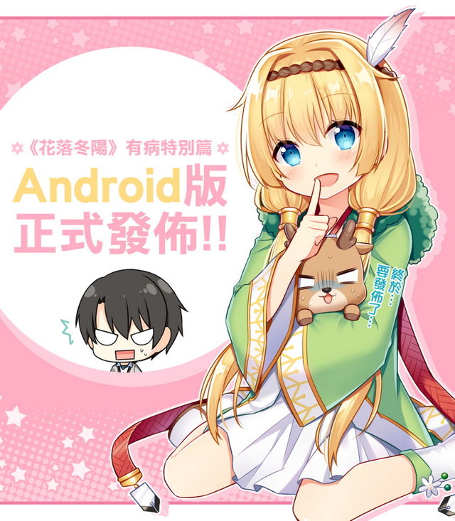 與輕小說作家「小鹿」合作《花落冬陽》「有病特別篇」釋出 Android 版