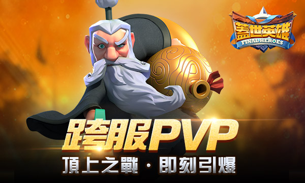 《蓋世英雄 Final Heroes》跨服 PVP「頂上之戰」即將登場 新英雄星月之刃、酒仙現身