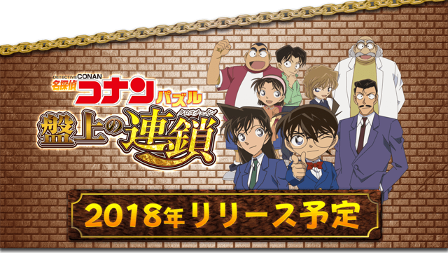 三消手機遊戲《名偵探柯南益智遊戲：盤上的連鎖》預計將在 2018 年春季推出