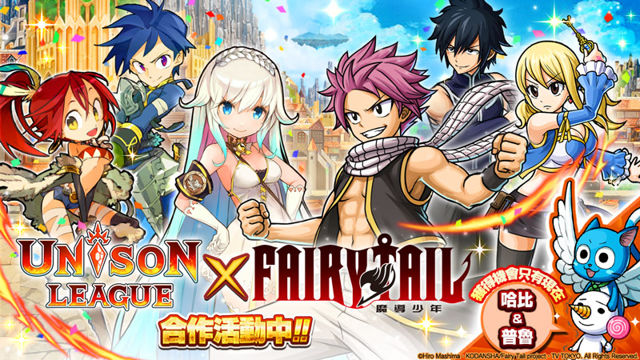 《Unison League》國際版與動畫「FAIRY TAIL 魔導少年」合作活動開跑