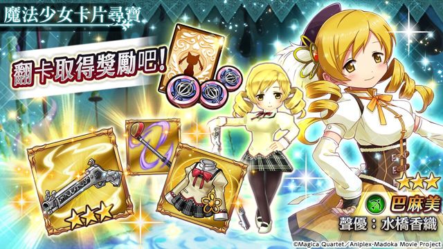 《神域召喚》x《魔法少女小圓》聯動合作啟動 鹿目圓、巴麻美等魔法少女參戰