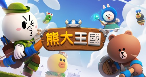 戰略模擬手機遊戲《LINE 熊大王國》 事前登錄開跑 遊戲畫面搶先看