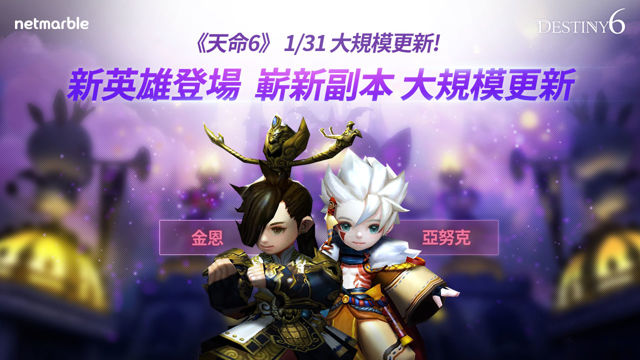 《天命 6》新增 PVE 內容「卡爾羅的試煉」2 位新英雄同步登場