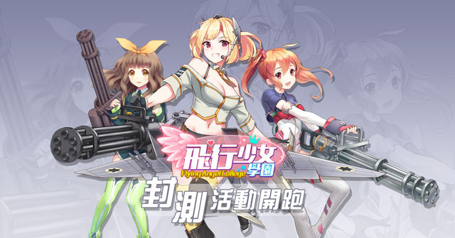 少女養成動作手機遊戲《飛行少女學園》近期將於雙平台開放封測