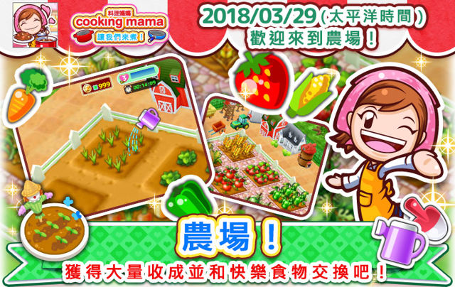 《料理媽媽 COOKING MAMA 讓我們來煮！》進行大規模更新 跟媽媽一起栽種農作物吧！