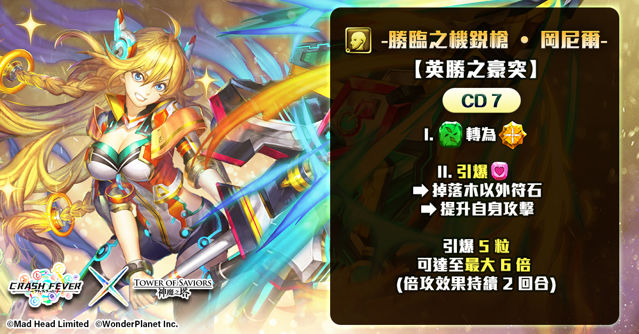 《神魔之塔》《Crash Fever》合作活動將於 16 日登場「岡尼爾」建立修羅場試煉關卡