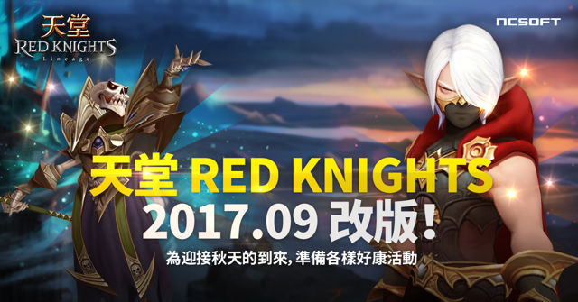 《天堂 Red Knights》改版開放傲慢之塔至 90 樓 推出全新英雄裝備盒與召喚獸時裝