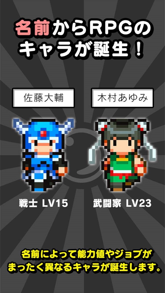 用名字來戰鬥的 RPG！手機遊戲《姓名勇者》於日本開放下載