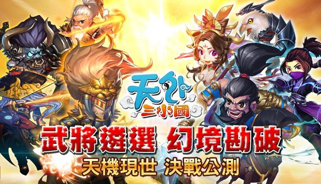 《天外 Online》系列作《天外三小國》Android 版搶先公測 公開職業特色情報