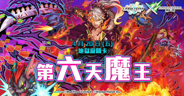 《神魔之塔》《Crash Fever》合作活動將於 16 日登場「岡尼爾」建立修羅場試煉關卡