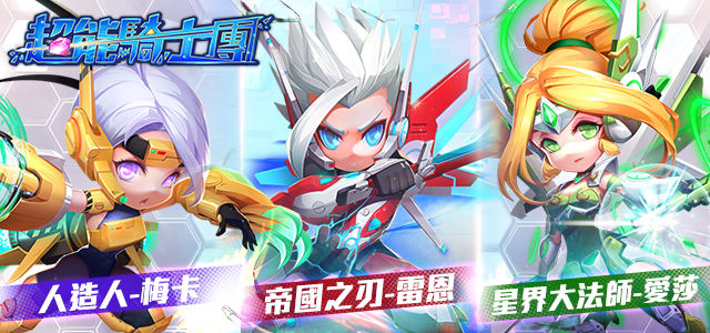 機甲科幻題材手機 ARPG《超能騎士團》即將在台港澳登場