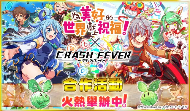 《Crash Fever》將與《為美好的世界獻上祝福！》舉辦合作活動 大魔法師・惠惠登場