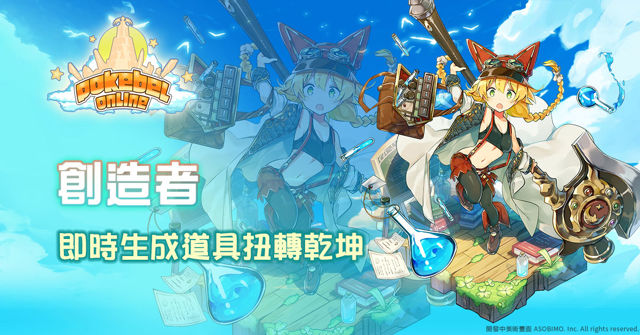 MMORPG 新作《POKEBEL 口袋貝爾聖境》繁中版限量刪檔封測 全球獨家開跑