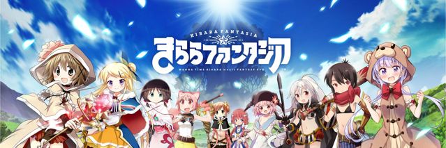 芳文社全明星《KIRARA FANTASIA》於日本推出 跟著可愛的女孩子們展開奇幻冒險