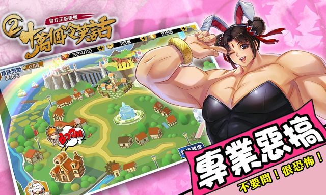 無厘頭搞怪手機遊戲《十萬個冷笑話 2》事前登錄開跑