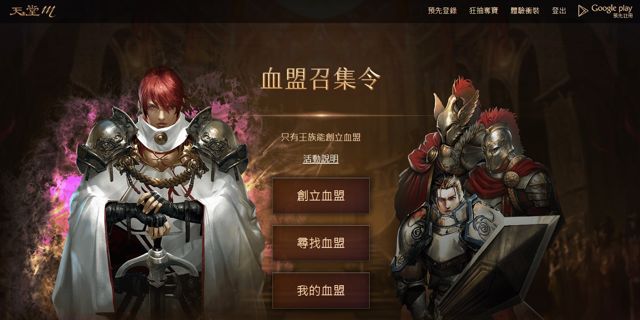《天堂 M》中文版雙平台 12 月 11 日正式上市 「血盟召集令」活動開跑