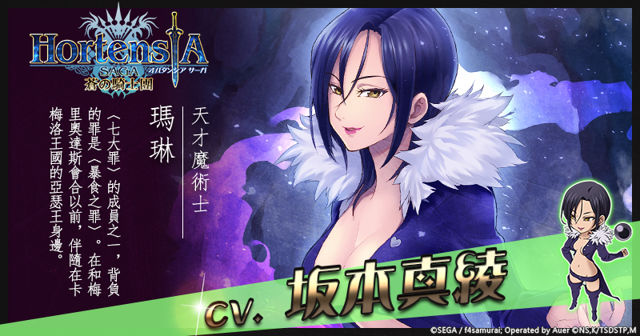 《Hortensia SAGA 蒼之騎士團》繁中版 X《七大罪》期間限定合作開催