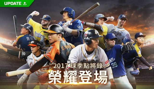 《職棒總教頭》例行賽結算年度大改版 2017 年度球員登場