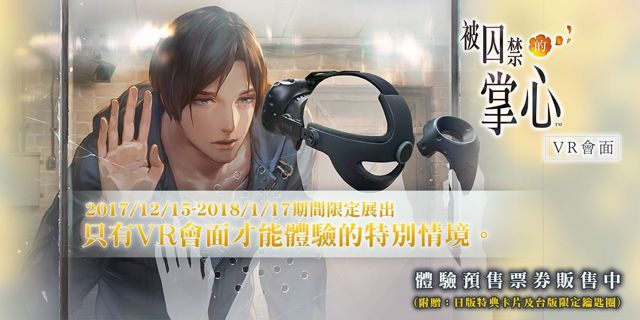 《被囚禁的掌心》台灣 VR 會面套票預購開放 體驗近距離幸福約會 iOSAndroid