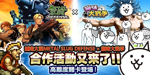 《貓咪大戰爭》X《越南大戰 METAL SLUG DEFENSE》塔防遊戲大對決再現