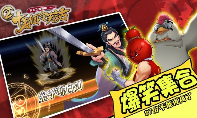 無厘頭搞怪手機遊戲《十萬個冷笑話 2》事前登錄開跑