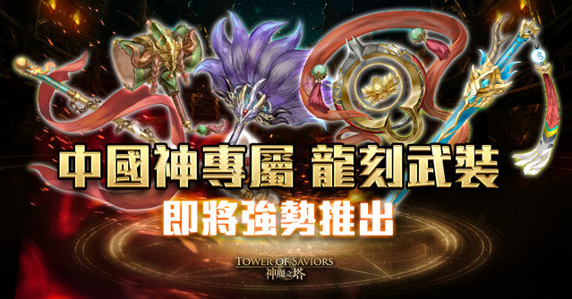 《神魔之塔》「鐵扇公主」、「唐三藏」限時復刻 全新天竺系列角色登場