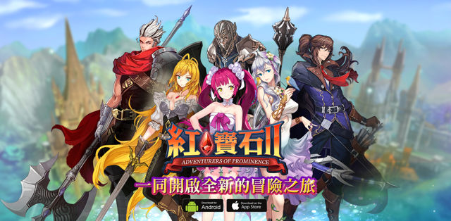 同名線上遊戲最新續作《紅寶石 II》登上手機平台 即將於台港澳上市