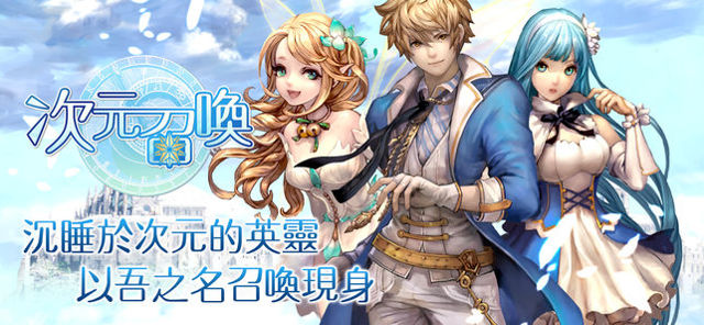 輪轉系 AR 召喚卡牌戰鬥 RPG《次元召喚》今於雙平台上線 歷史神話英雄再現