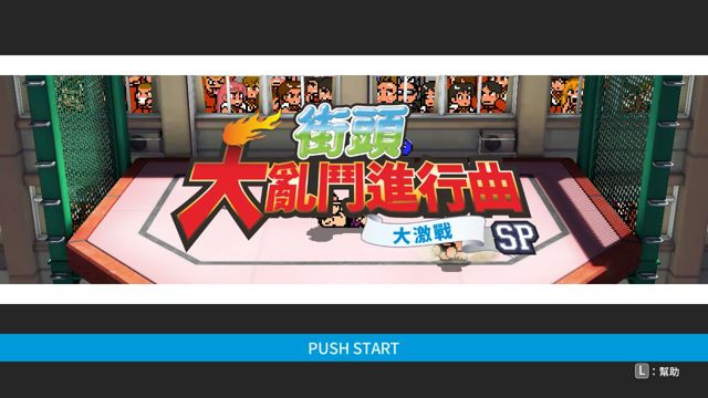 PC單機遊戲《街頭大亂鬥進行曲 大激戰 SP》PC 版即日全球同步發售