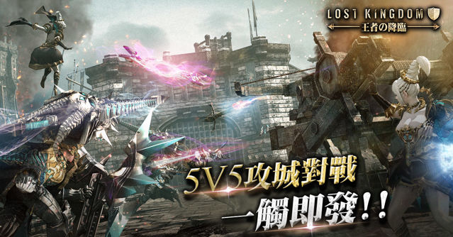 《Lost Kingdom》全新版本釋出 第四大職業槍騎士登場 推出 5V5「公會攻城戰」等新系統