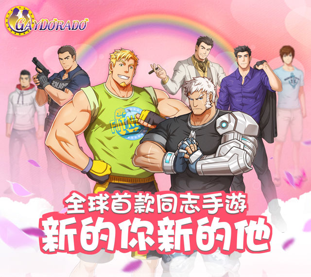 同志換裝社交手機遊戲《Gaydorado》本週將在台灣、香港正式推出