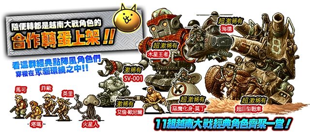 《貓咪大戰爭》X《越南大戰 METAL SLUG DEFENSE》塔防遊戲大對決再現