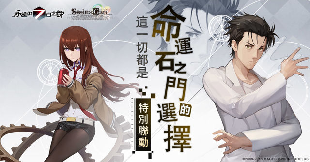 【漫博 18】《永遠的 7 日之都》x《命運石之門》聯動即將啟動 宣傳影片搶先獨家曝光