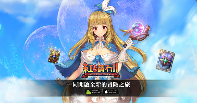 同名線上遊戲最新續作《紅寶石 II》登上手機平台 即將於台港澳上市