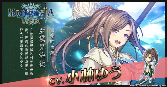 《Hortensia SAGA 蒼之騎士團》「女兒與父親的羈絆」限定轉蛋登場