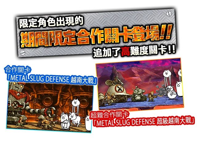 《貓咪大戰爭》X《越南大戰 METAL SLUG DEFENSE》塔防遊戲大對決再現