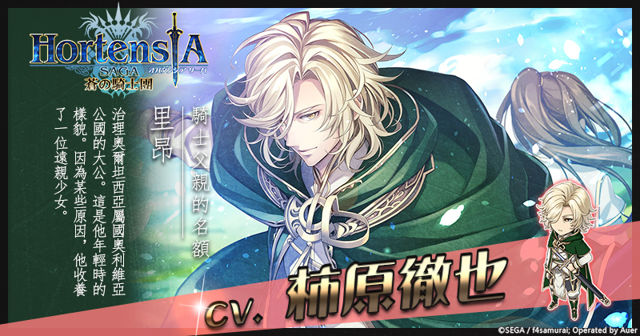 《Hortensia SAGA 蒼之騎士團》「女兒與父親的羈絆」限定轉蛋登場