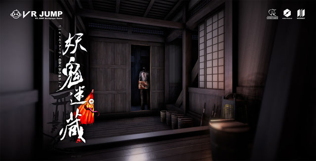 日系鬼屋題材 VR 遊戲《妖鬼迷藏》首度於台北國際電玩展開放體驗